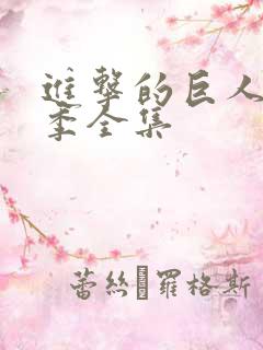 进击的巨人第五季全集