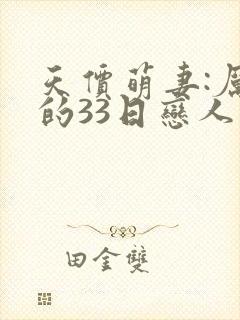 天价萌妻:厉少的33日恋人 小说