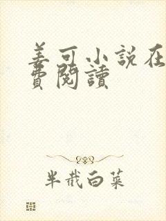 姜可小说在线免费阅读