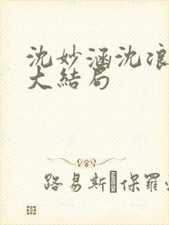 沈妙涵沈浪小说大结局