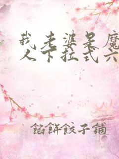 我老婆是魔王大人下拉式六漫画