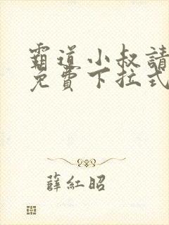 霸道小叔请轻撩免费下拉式漫画奇漫屋