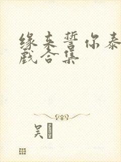 缘来誓你泰剧吻戏合集