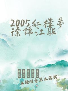 2005红楼梦徐锦江版