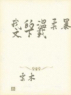 我的温柔暴君全文下载