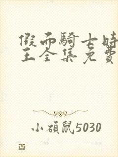 假面骑士时王时王全集免费