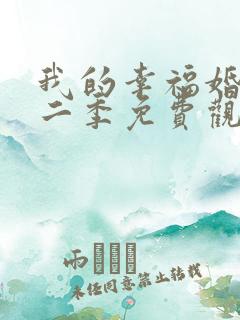 我的幸福婚约第二季免费观看全集