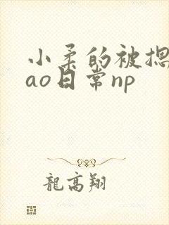 小柔的被摁着cao日常np