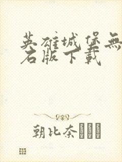 英雄城堡无限钻石版下载