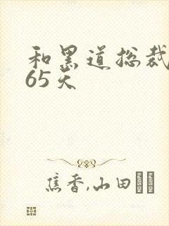 和黑道总裁的365天