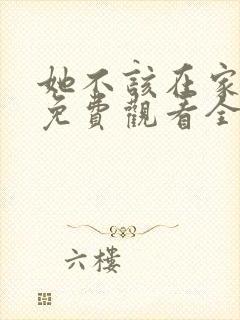 她不该在家短剧免费观看全集