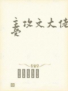 主攻文大佬受强受