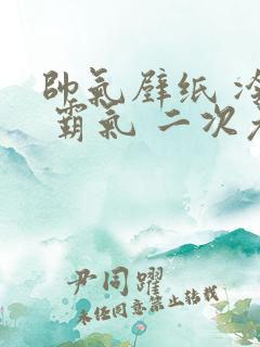 帅气壁纸 冷酷 霸气 二次元