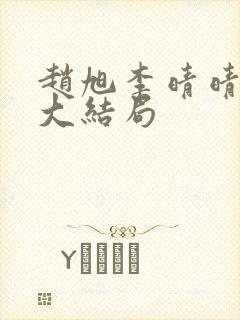 赵旭李晴晴小说大结局