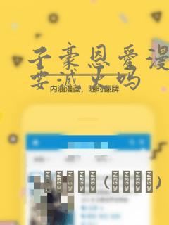 子豪恩爱漫画需要灭火吗