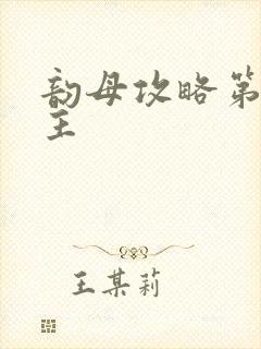 韵母攻略第二版主