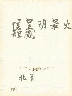 侯呈玥最火十部短剧