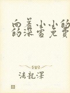 向着小小的花蕾的深处免费观看