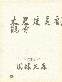 大尺度美剧在线观看