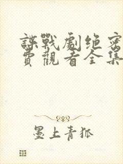 谍战剧绝密者免费观看全集在线