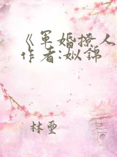 《军婚撩人》 作者:姒锦
