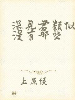 深见君类似的动漫有哪些