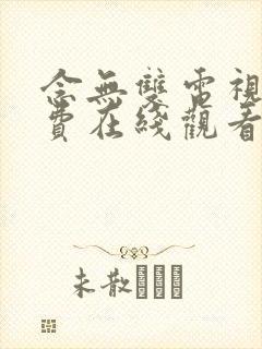 念无双电视剧免费在线观看完整版高清