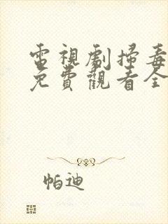 电视剧扫毒风暴免费观看全集在线