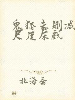 鬼狐未删减版大尺度床戏