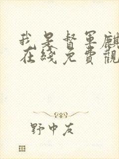 我是督军麒麟子在线免费观看