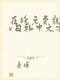 在线免费观看av日韩中文字幕网站