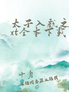 太子入戏之后txt全本下载