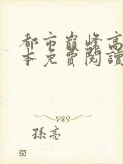 都市巅峰高手全本免费阅读