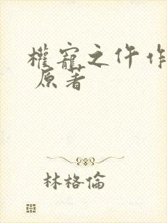 权宠之仵作医妃 原著