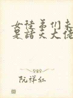 女徒弟们未来都是诸天大佬漫画