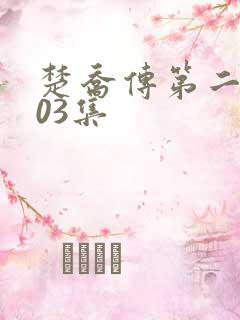 楚乔传第二部103集