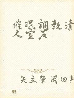 催眠调教清冷美人室友