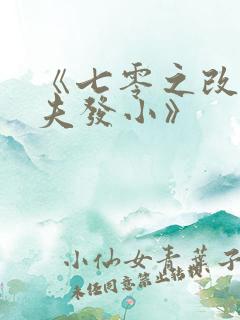 《七零之改嫁前夫发小》