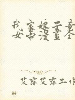 我家娘子竟然是女帝漫画全集免费