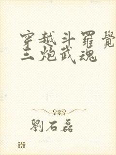 穿越斗罗觉醒罗三炮武魂