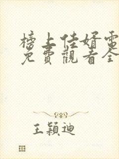 榜上佳婿电视剧免费观看全集