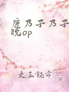 鹿乃子乃子虎眈眈op