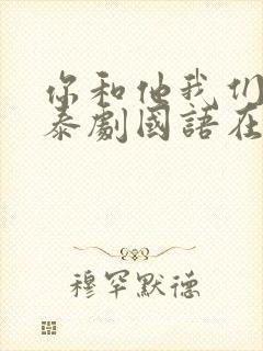 你和他我们的爱泰剧国语在线观看