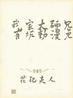 我家大师兄脑子有坑动漫免费观