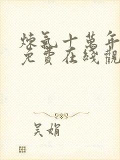 炼气十万年短剧免费在线观看