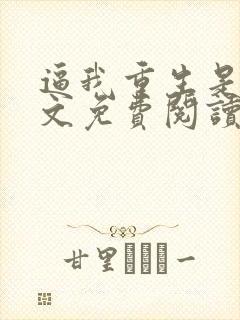 逼我重生是吧全文免费阅读全文