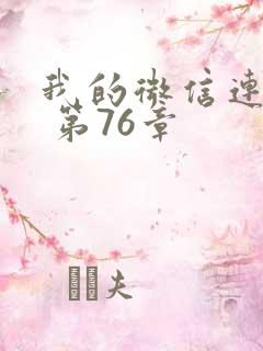 我的微信连三界 第76章