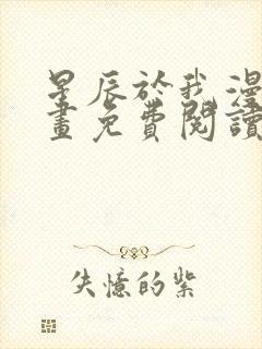 星辰于我漫蛙漫画免费阅读