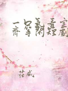 一口气看完绝世齐等闲短剧免费观看