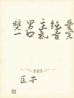 双男主纯爱推文一口气看完